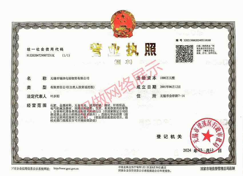 无锡市锡津化轻物资有限公司