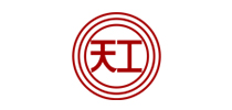 天工